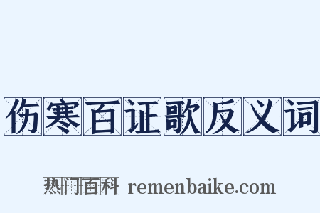 伤寒百证歌反义词是什么意思的图片